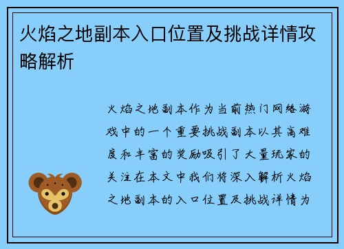 火焰之地副本入口位置及挑战详情攻略解析
