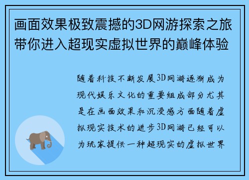 画面效果极致震撼的3D网游探索之旅带你进入超现实虚拟世界的巅峰体验