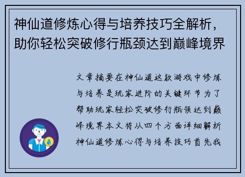 神仙道修炼心得与培养技巧全解析，助你轻松突破修行瓶颈达到巅峰境界