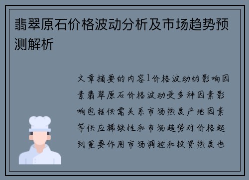 翡翠原石价格波动分析及市场趋势预测解析 翡翠原石价格波动分析及市场趋势预测解析
