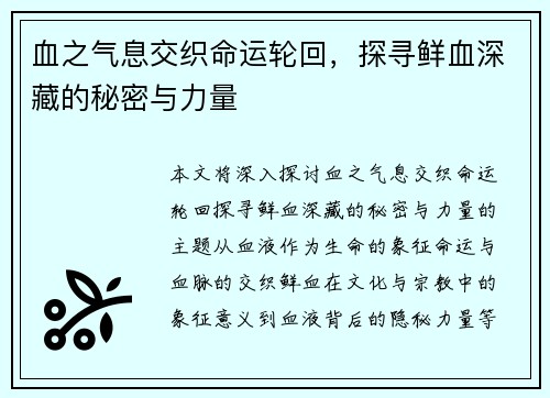 血之气息交织命运轮回，探寻鲜血深藏的秘密与力量