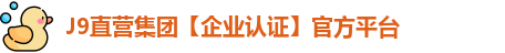 J9直营